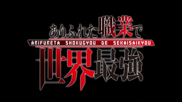 ありふれた職業で世界最強