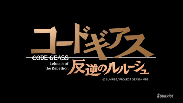 コードギアス 反逆のルルーシュ