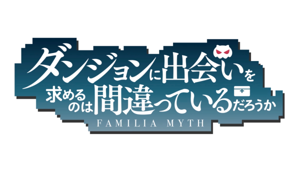 ダンジョンに出会いを求めるのは間違っているだろうか