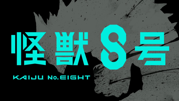 怪獣8号