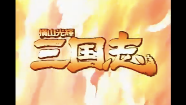 横山光輝 三国志