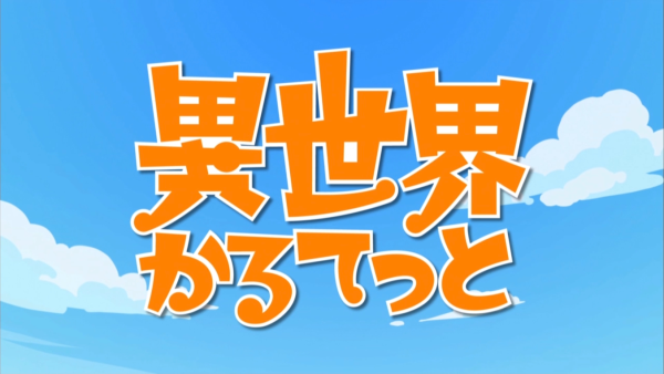 異世界かるてっと