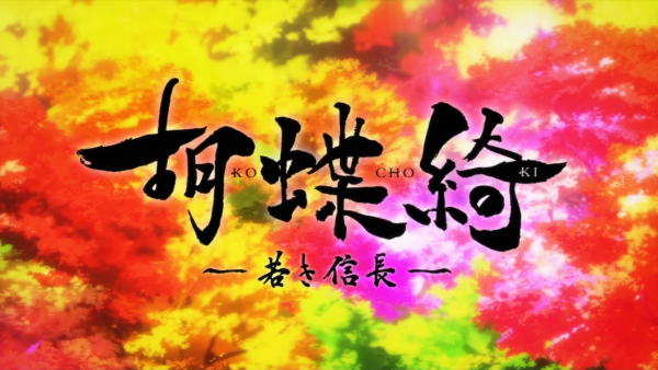 胡蝶綺 ～若き信長～